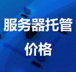 仓山机房服务器托管价格